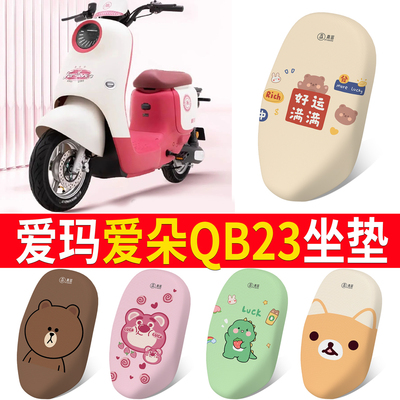【爱玛爱朵QB23】专用坐垫