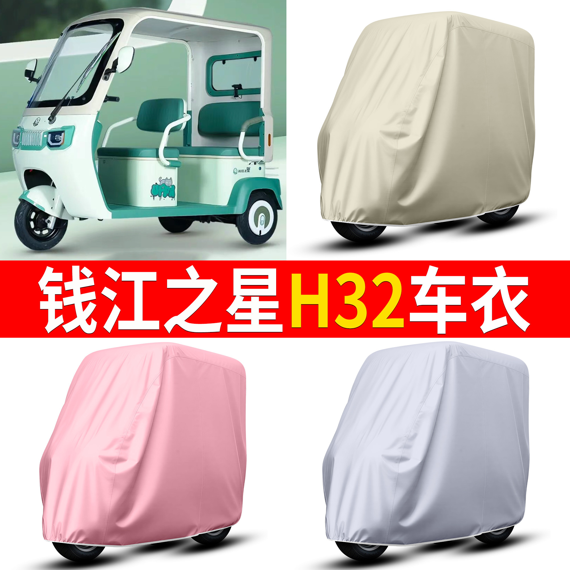 【钱江之星H32】适用车衣