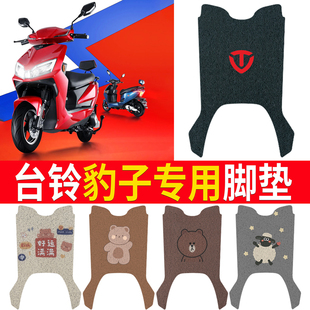 适用于台铃豹子劲远版电动车踏板丝圈脚垫猎豹脚踏TL1000DT-31/48