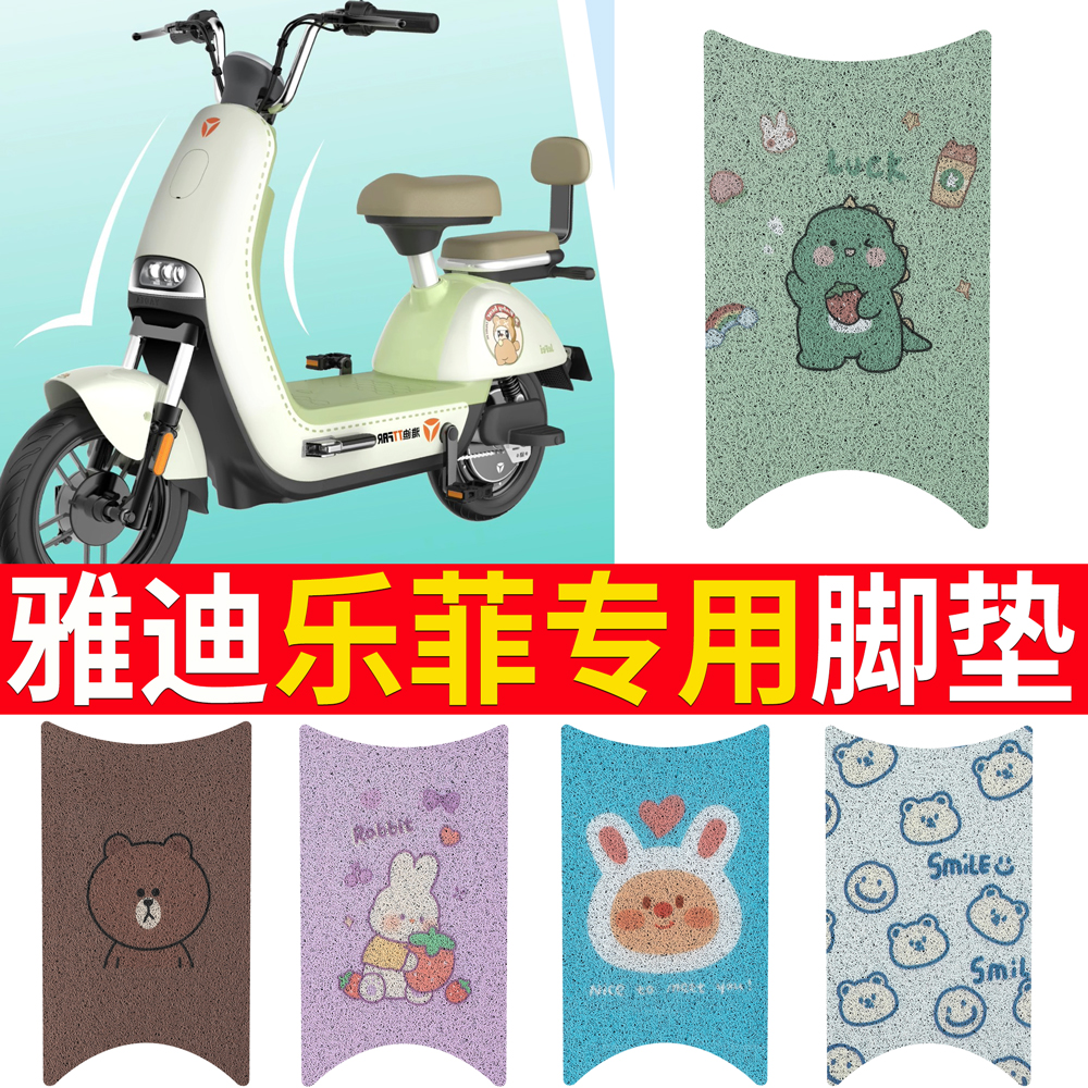适用于【雅迪冠能乐菲】踏板脚垫