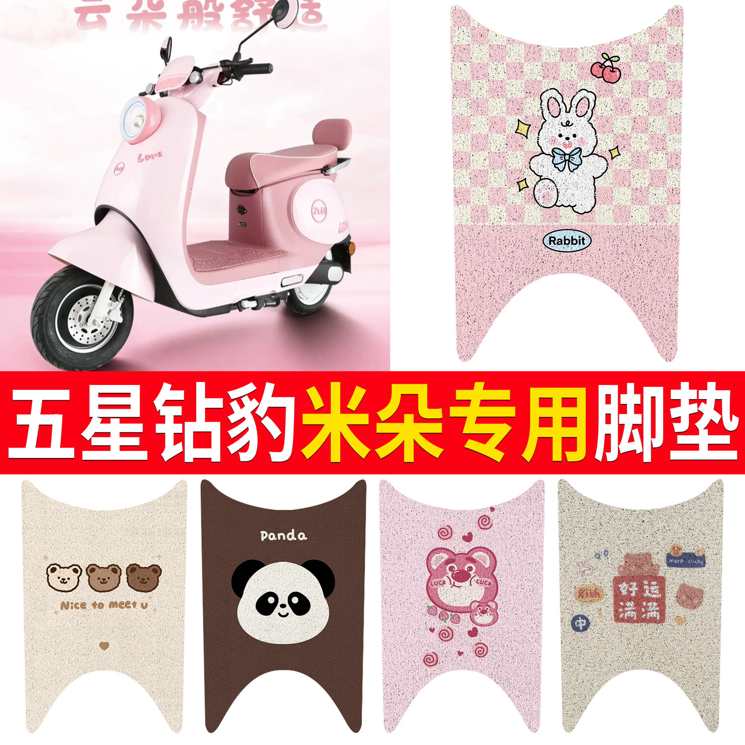 【五星钻豹米朵】适用脚垫