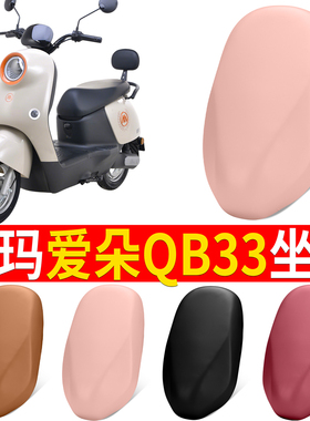 适用于爱玛爱朵QB33电动车座套TDR6048Z/TDR3241Z防水皮革坐垫套