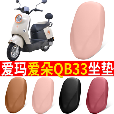 【爱玛爱朵QB33】适用坐垫