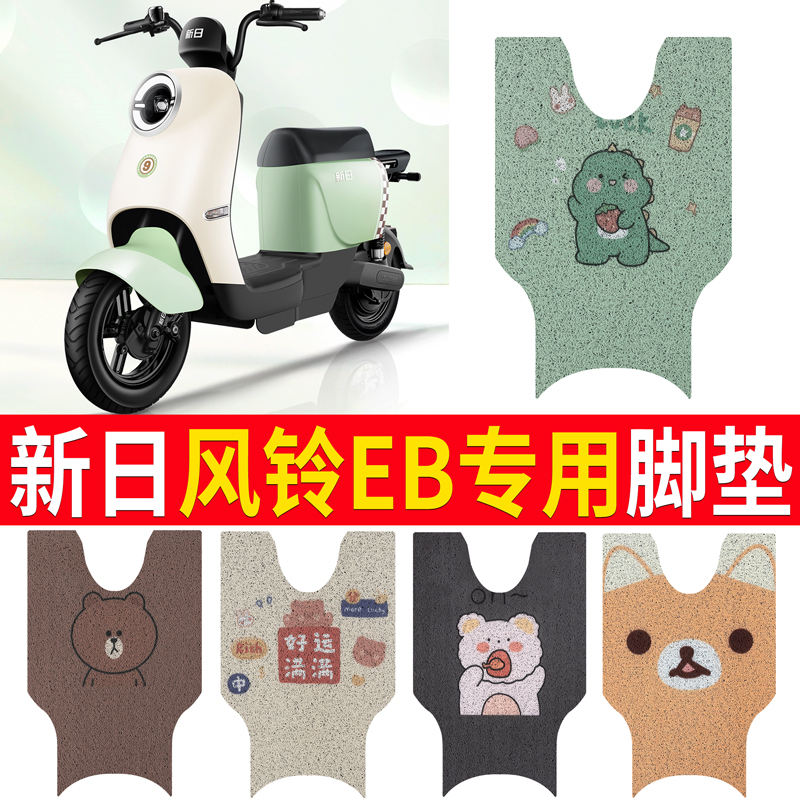 【新日风铃EB】适用电动车脚垫