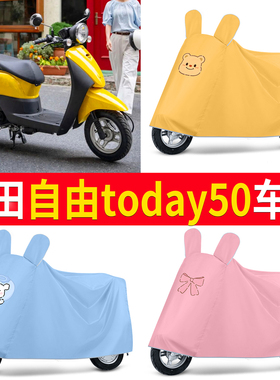 适用新大洲本田自由Today50踏板摩托车防雨防晒牛津布车衣车罩套