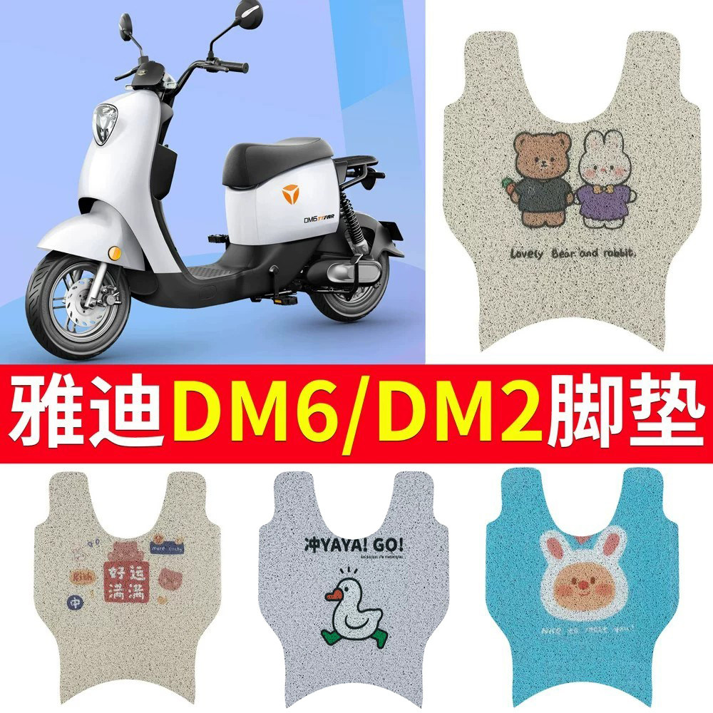 适用于【雅迪DM6DM2】电动车脚垫