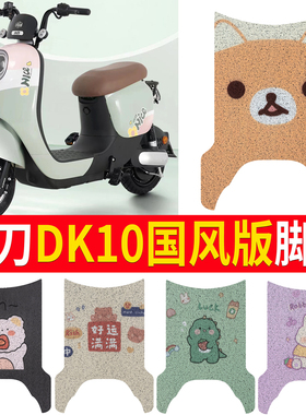 适用小刀DK10国风版电动车脚垫TDT22356Z可爱防水防滑皮革脚踏垫