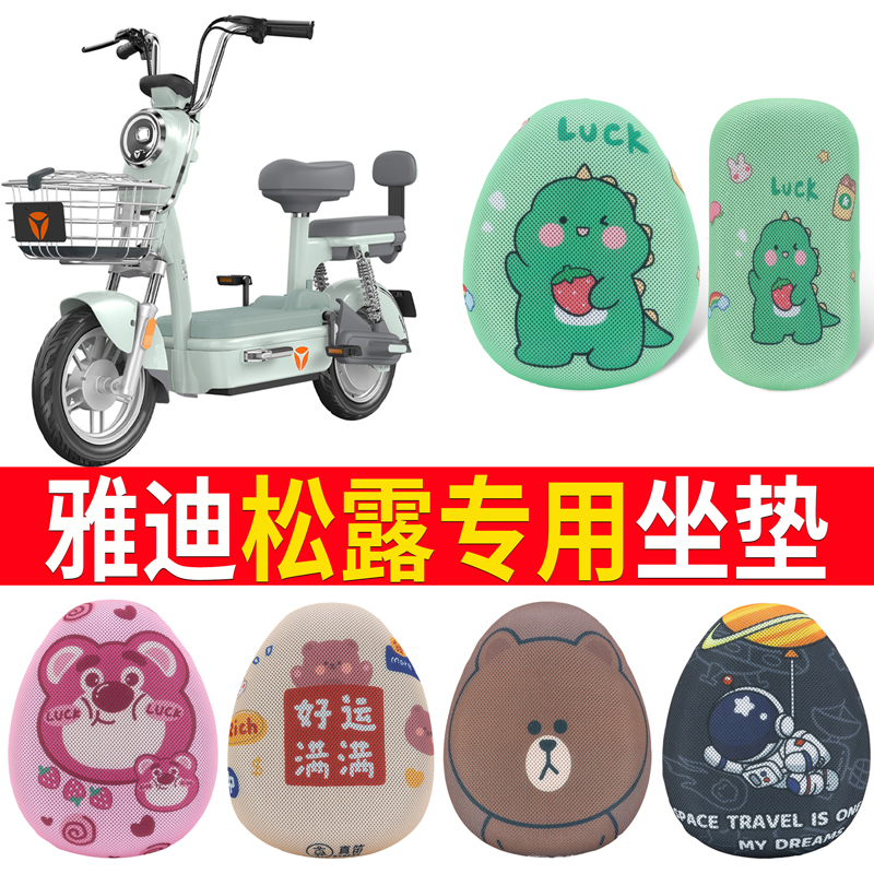 适用于【雅迪松露】电动车坐垫