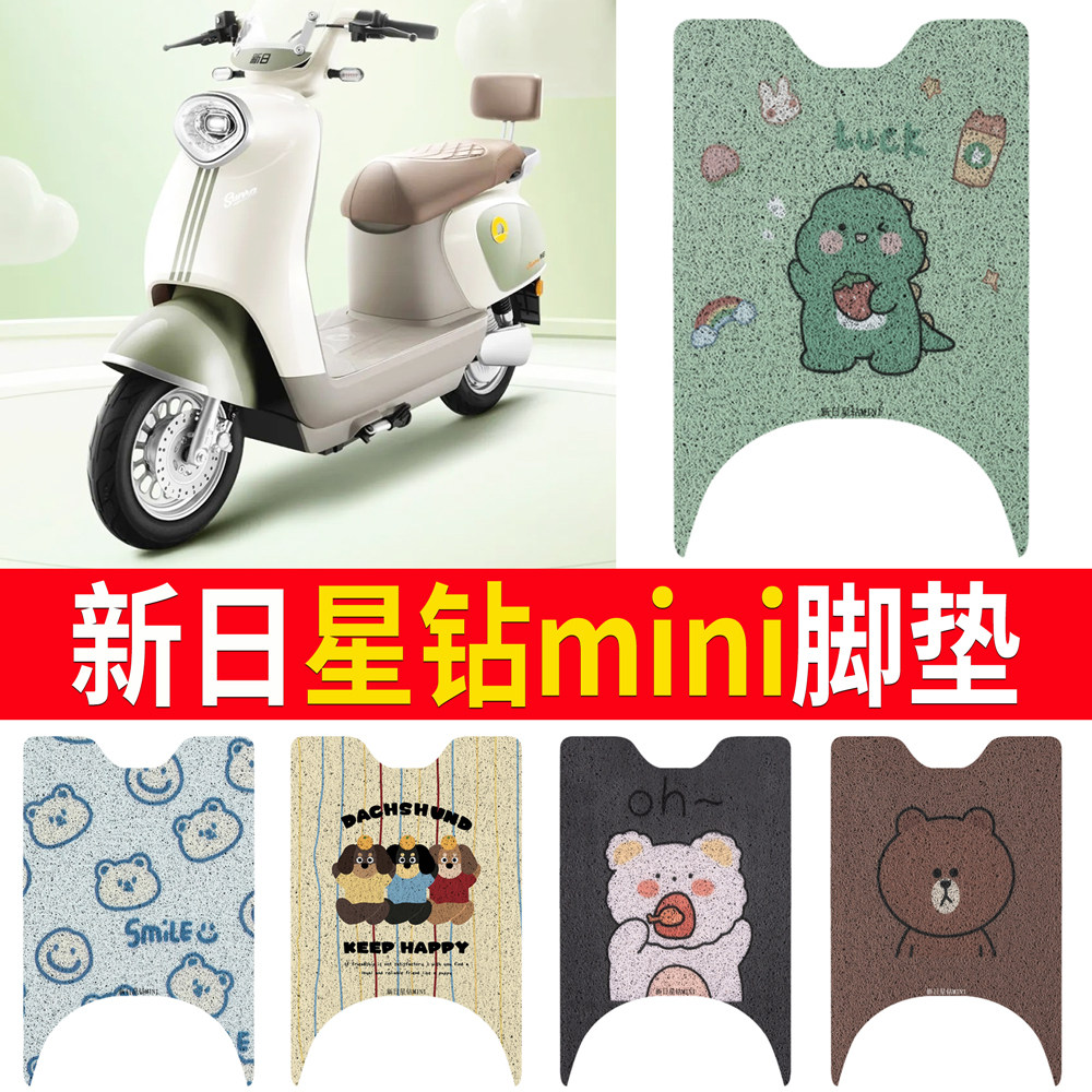 适用【新日星钻mini】专用脚垫