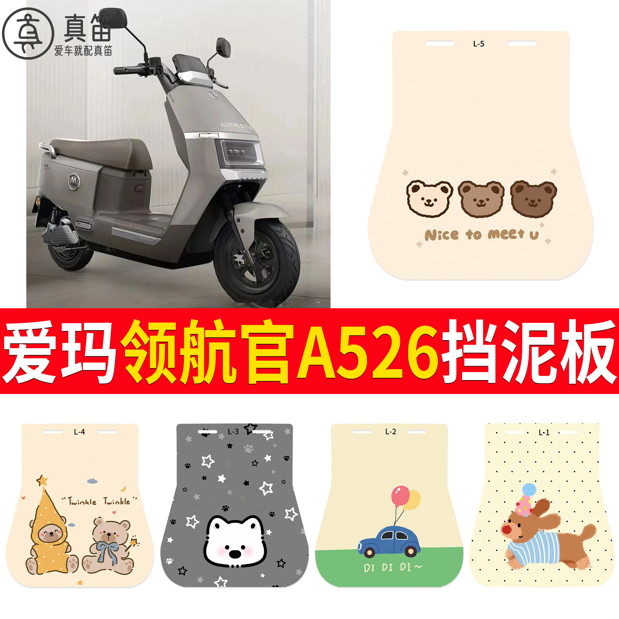 【爱玛领航官A526】适用挡泥板