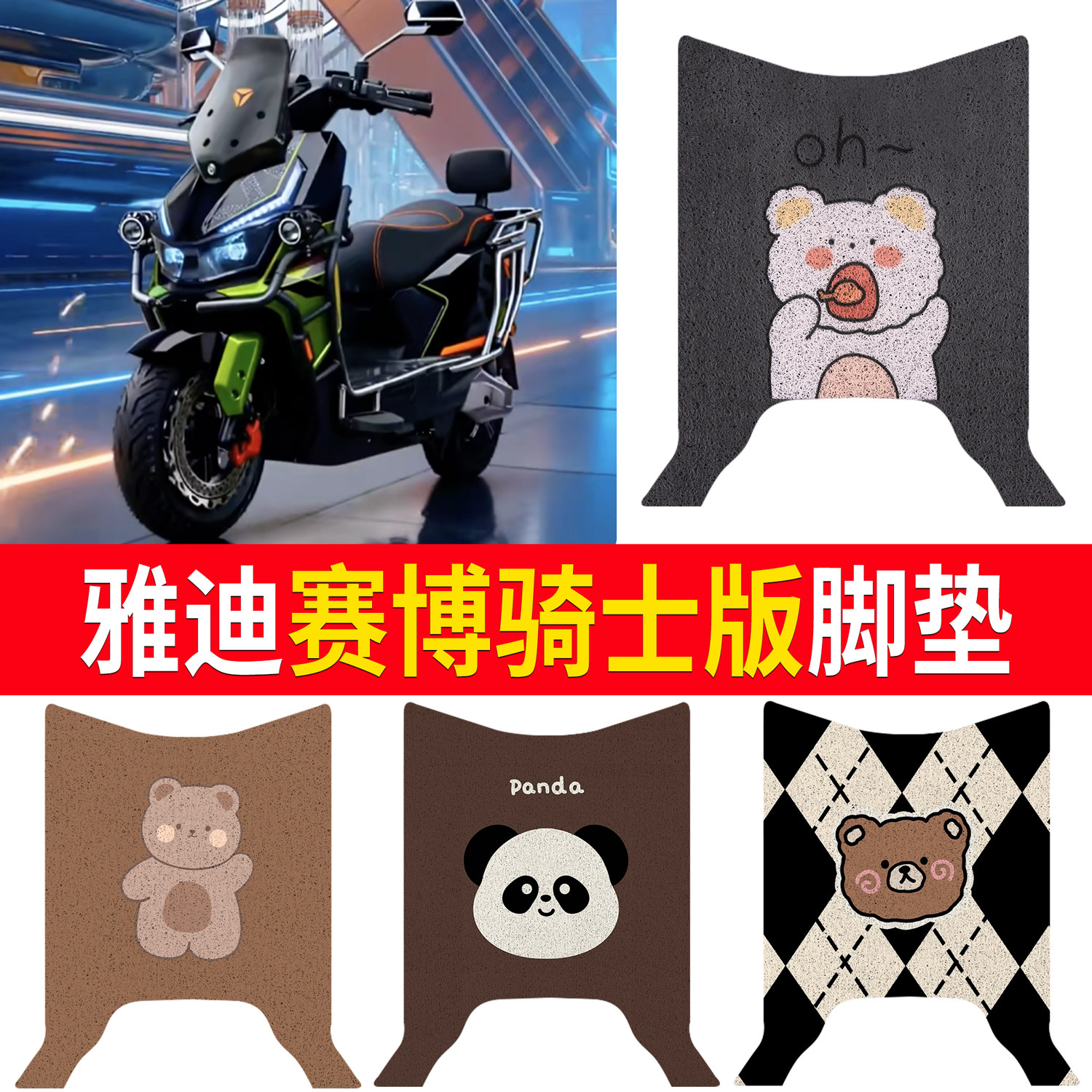 【雅迪赛博骑士版】专用脚垫