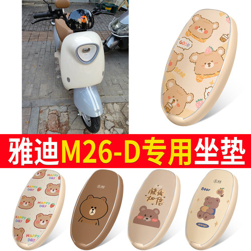 适用于【雅迪M26-D】皮革坐垫