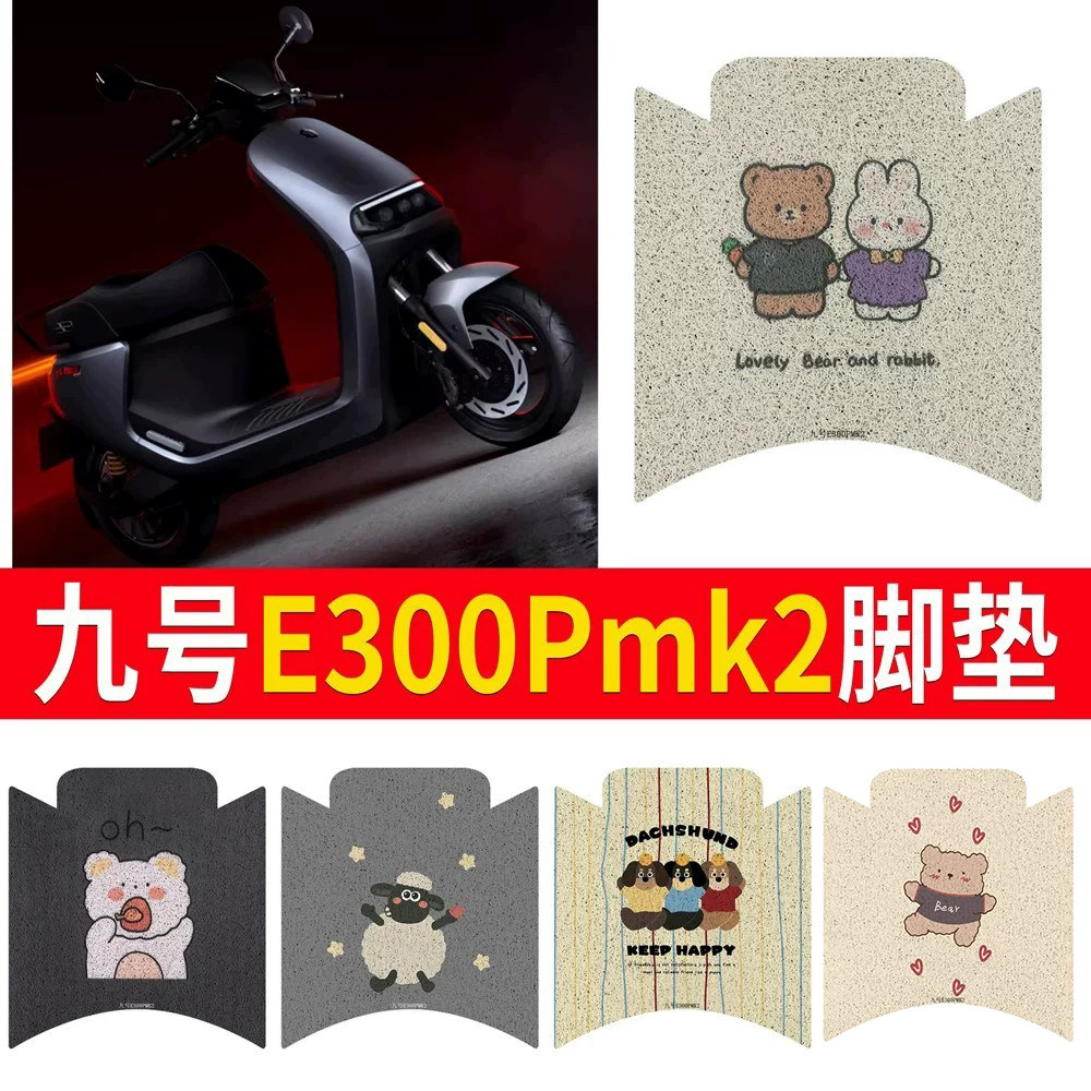 适用于【九号E300Pmk2】专用脚垫