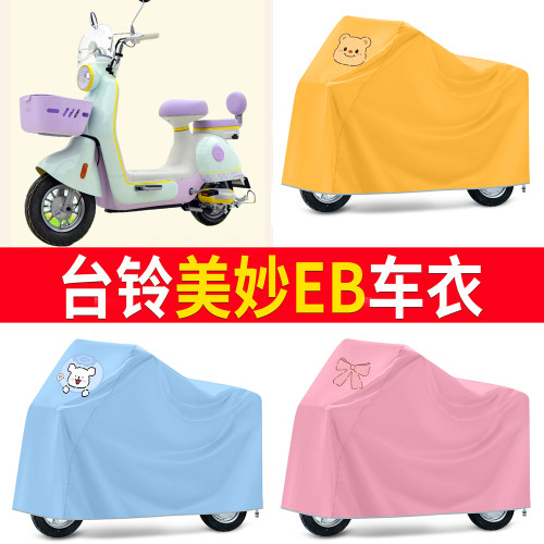 【台铃美妙EB】适用车衣