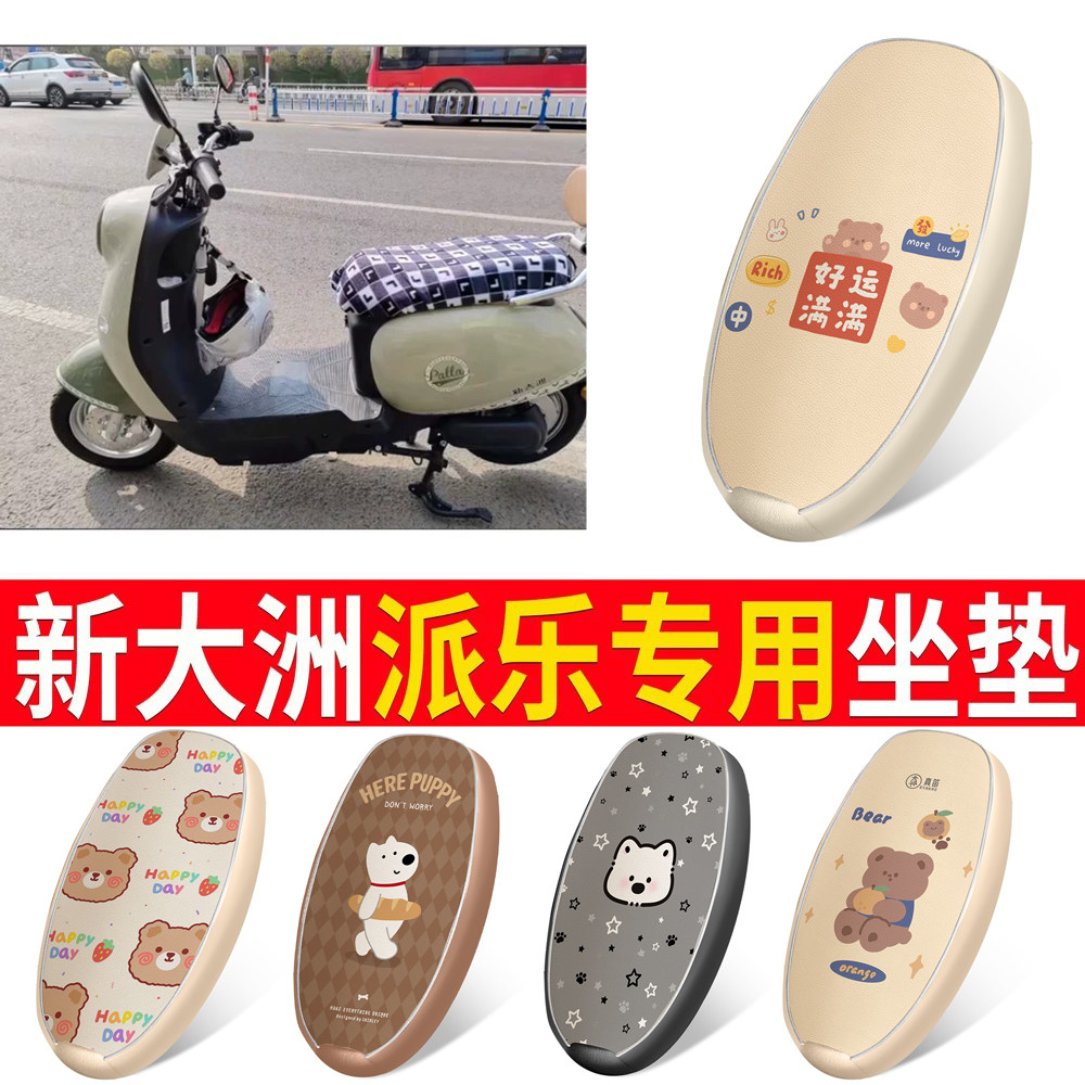 【新大洲派乐】适用皮革坐垫