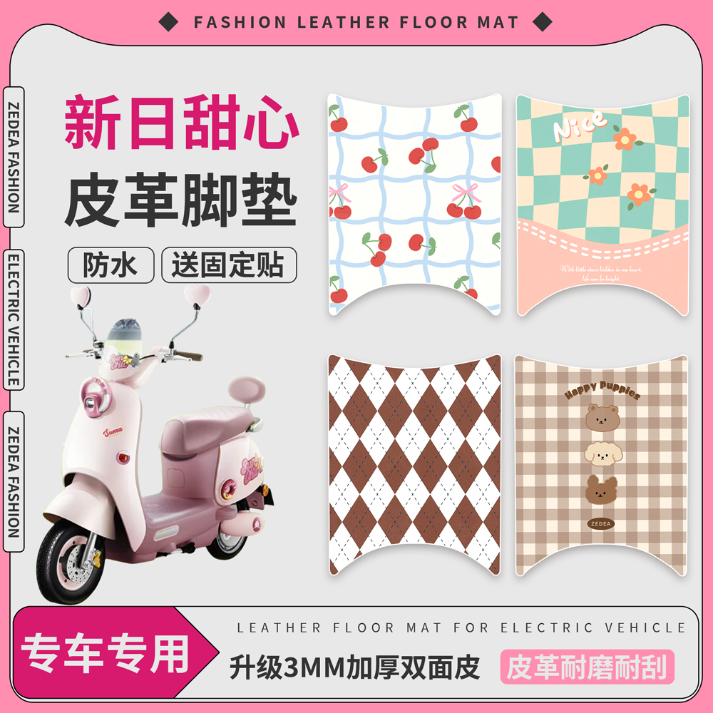 【新日甜心】适用皮革脚垫