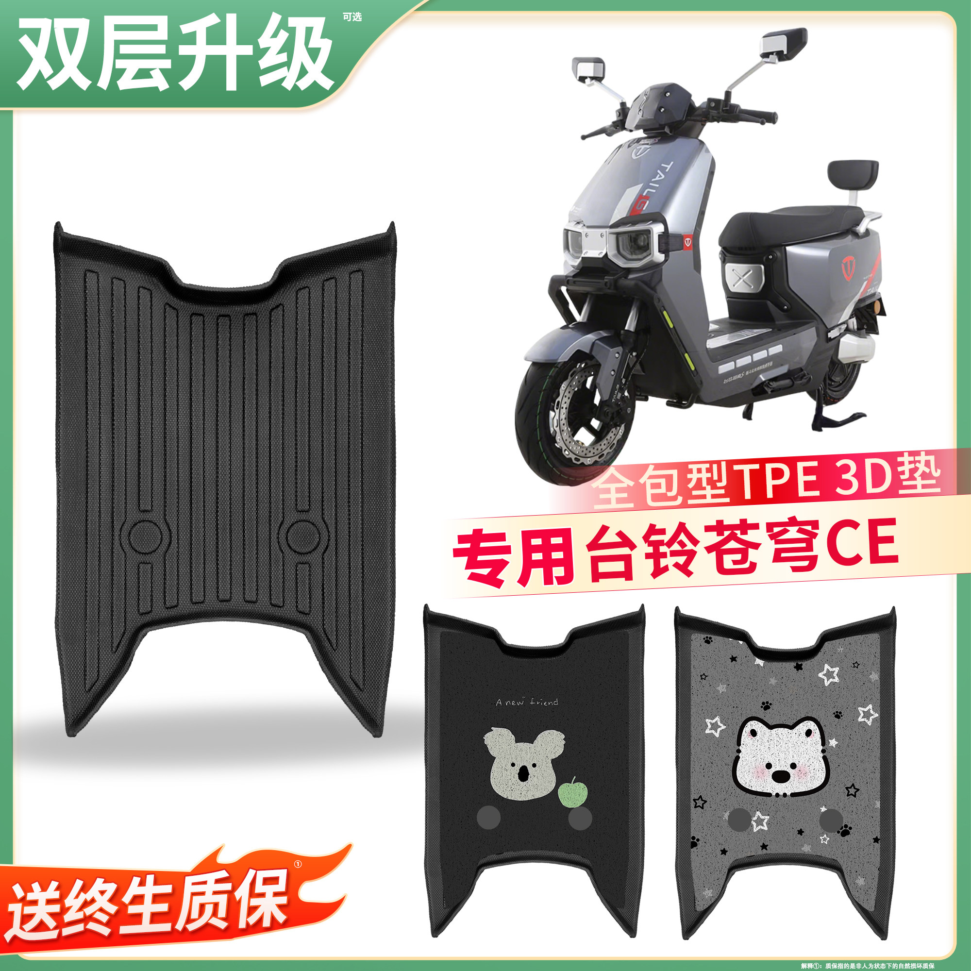 【台铃苍穹CE】适用TPE脚垫