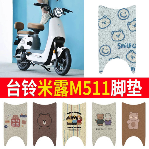 适用于【台铃米露M511】专用脚垫