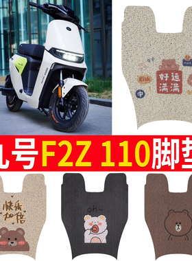 适用于九号电动车F2Z脚垫F2z 110踏板垫脚踩垫防水防滑脚踏垫皮9