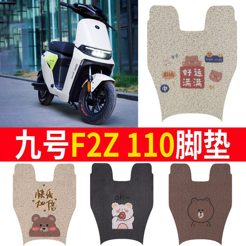 适用于【九号F2Z110】专用脚垫