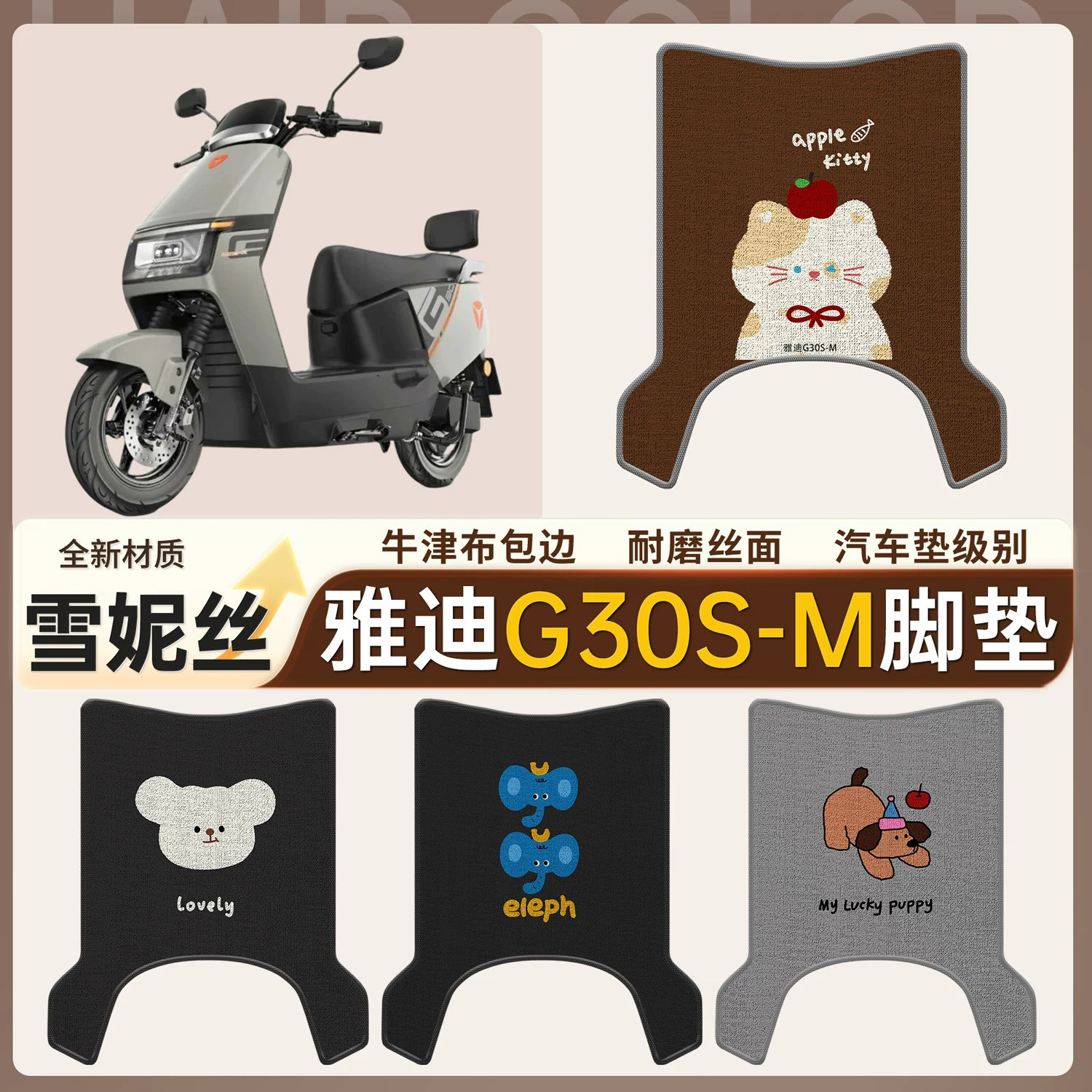 适用雅迪G30S-M电动车脚垫专用雪妮丝防水防滑牛津布包边踏板垫