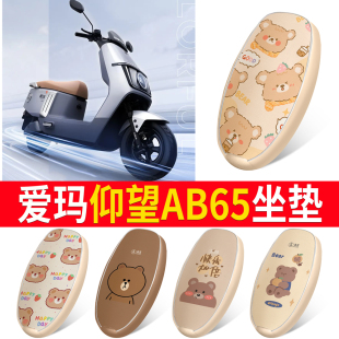 适用于爱玛仰望AB65电动车座套TDR4255Z防水皮革坐垫套电摩座椅套
