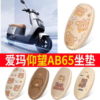 适用于【爱玛仰望AB65】皮革坐垫