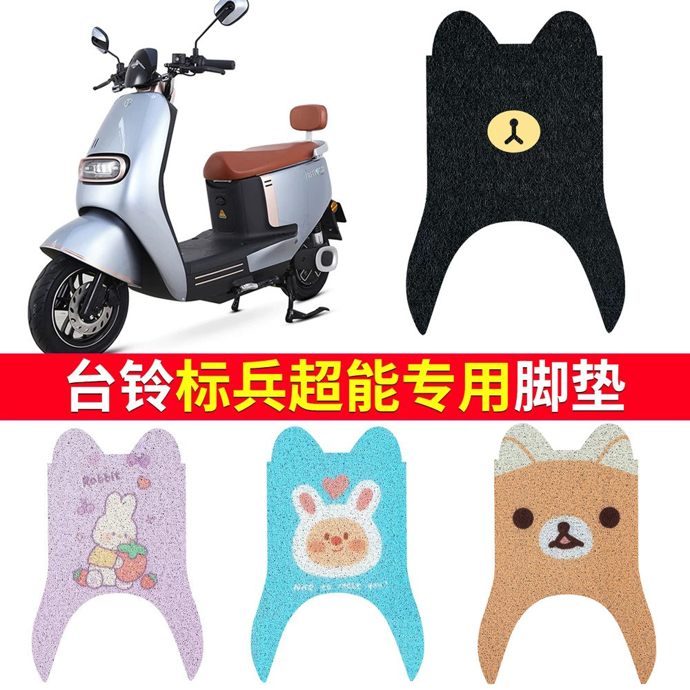 【适用于台铃标兵】电动车脚垫