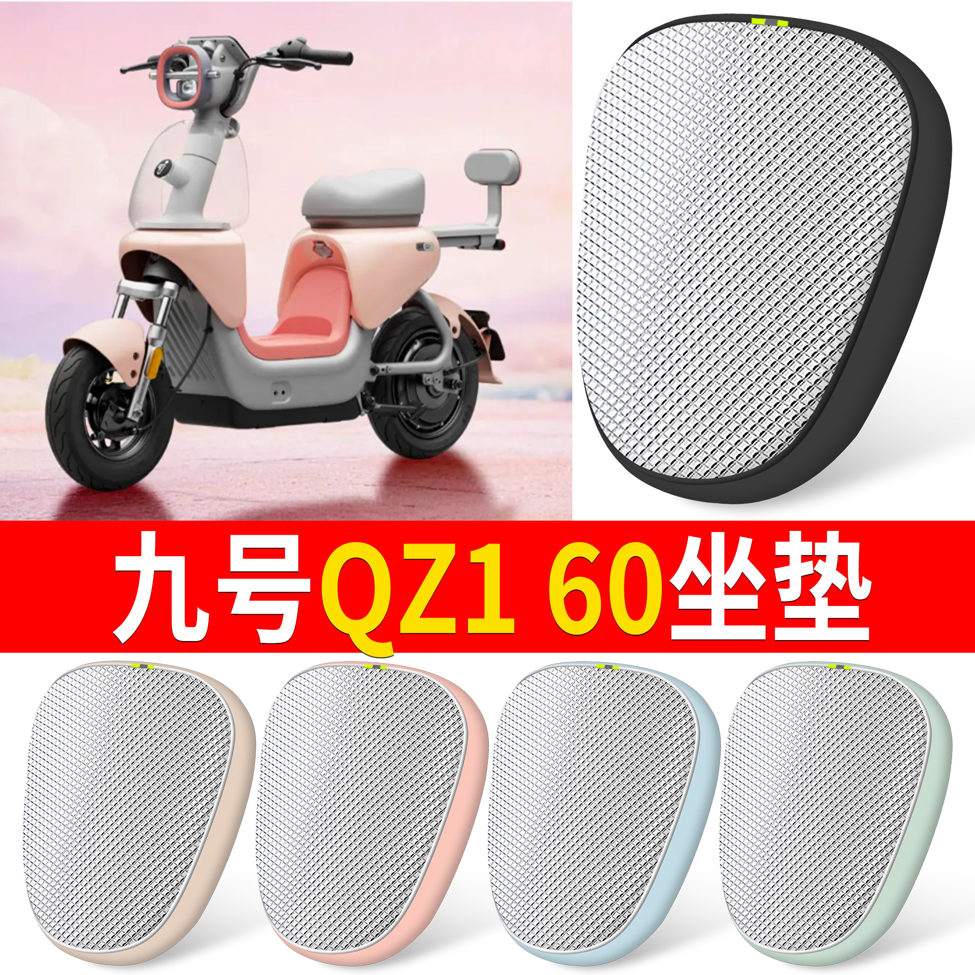 【九号QZ160】适用铝膜坐垫