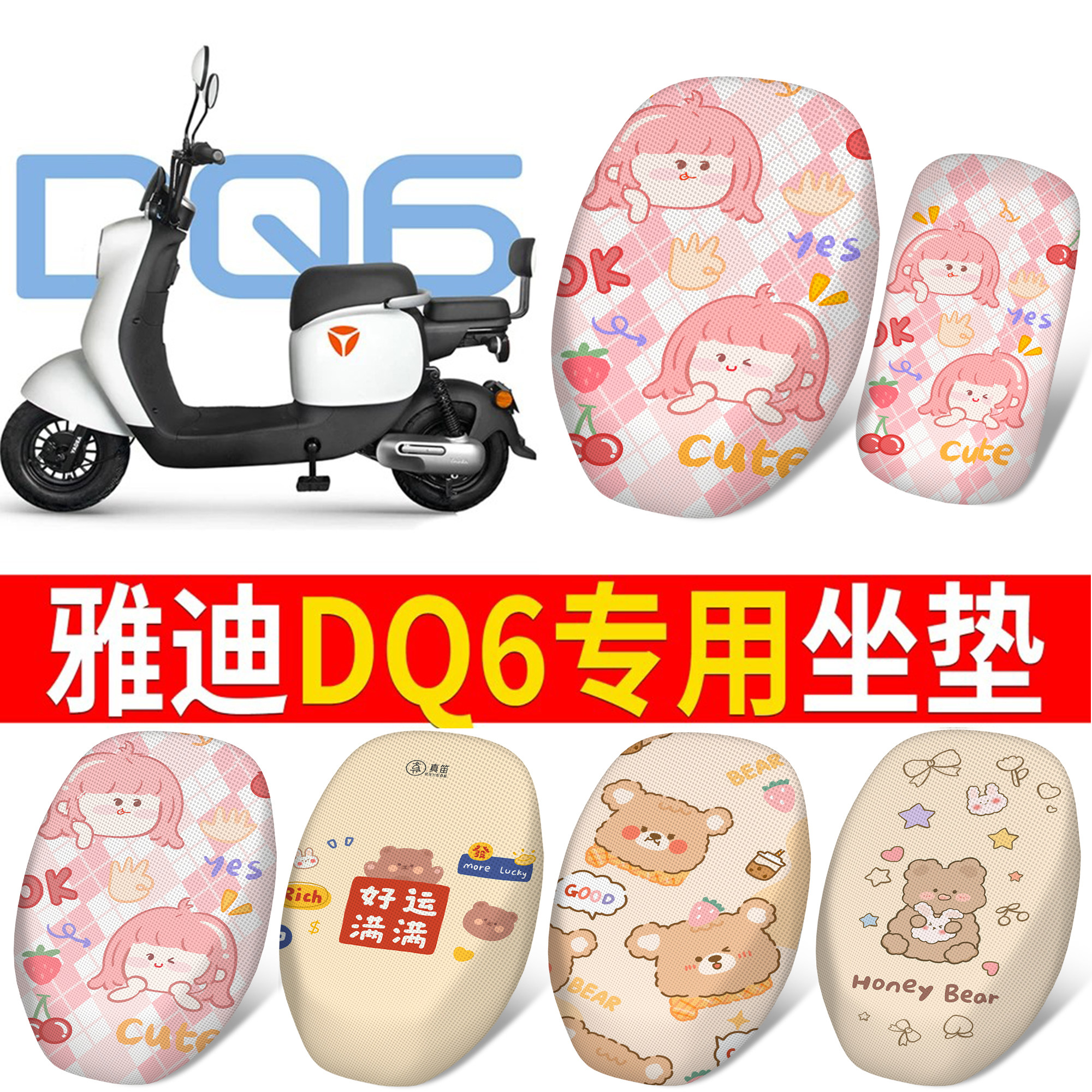 适用于【雅迪DQ6】分段式坐垫