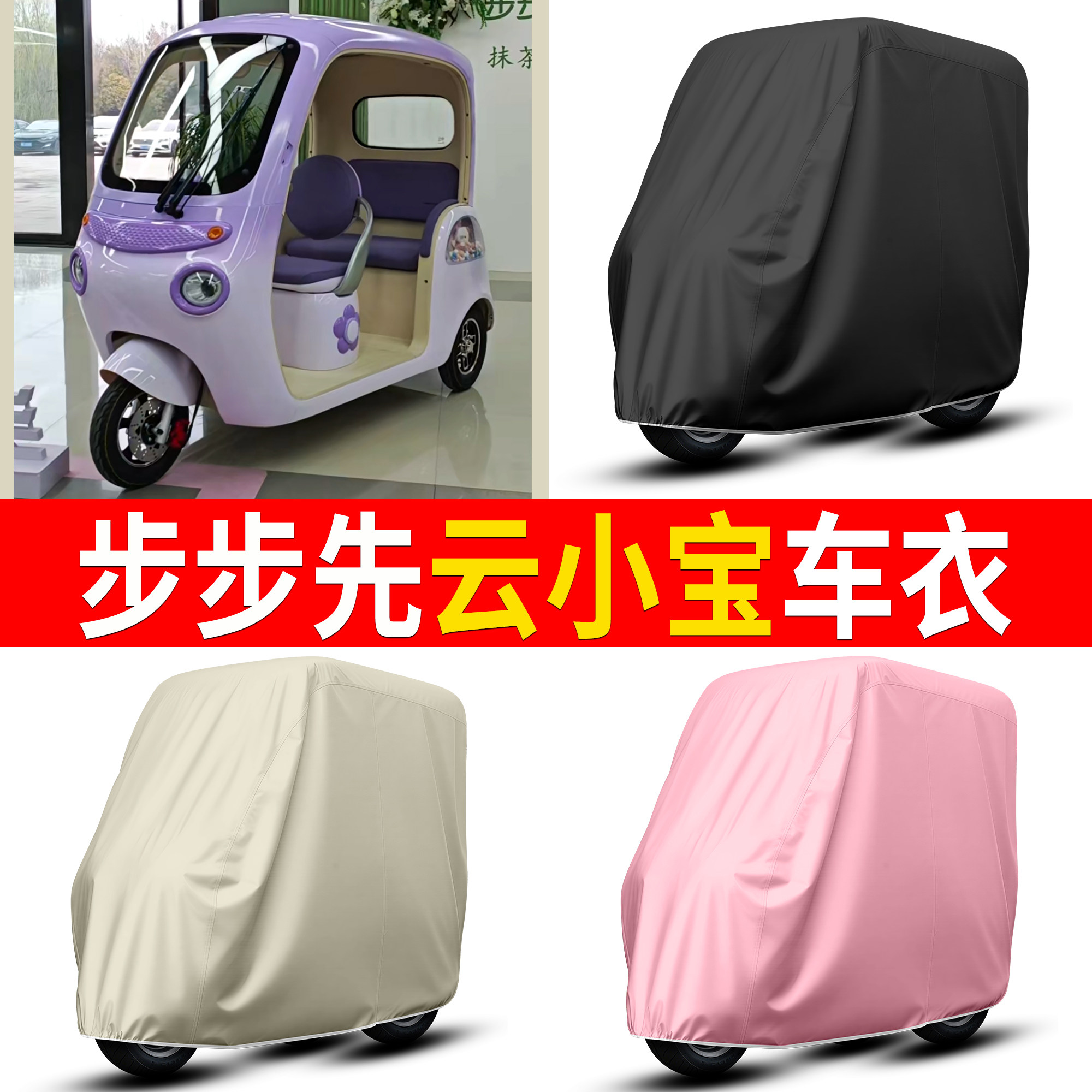【步步先云小宝】适用车衣