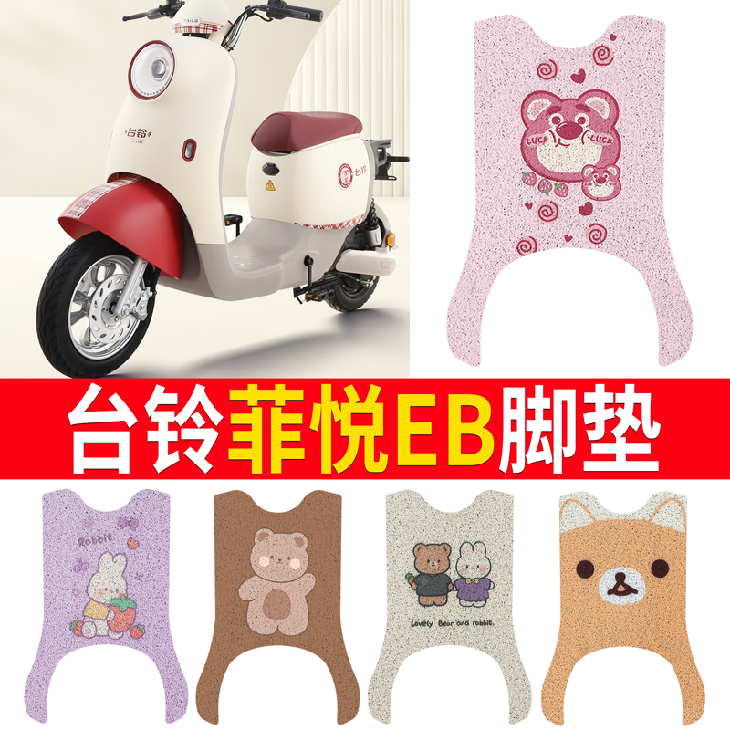 适用于【台铃菲悦EB】脚垫防滑