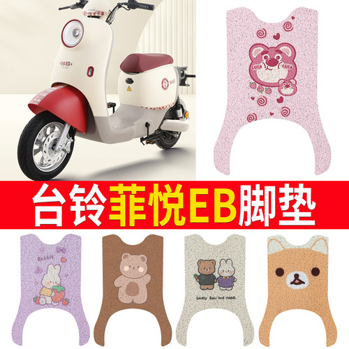 适用于【台铃菲悦EB】脚垫防滑