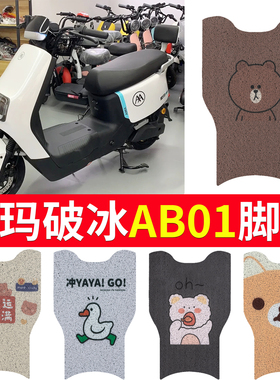适用爱玛破冰AB01电动车脚垫TDT2183Z电瓶车防水防滑脚踩垫脚踏皮