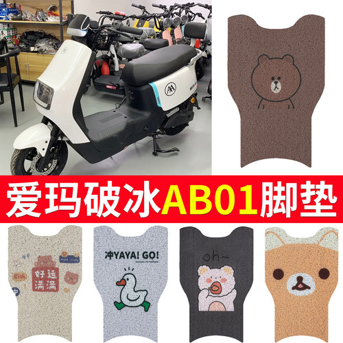 适用于【爱玛破冰AB01】脚垫