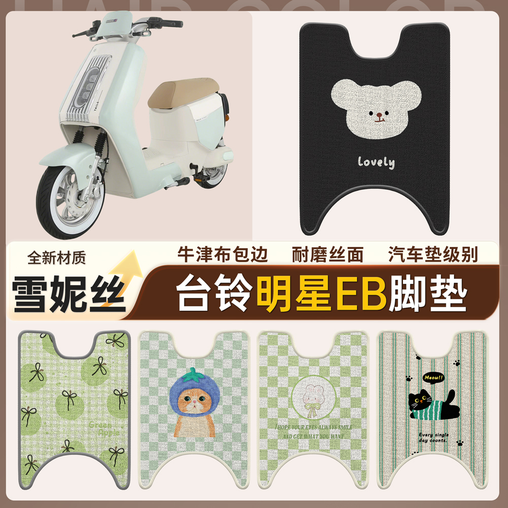 【台铃明星EB】适用脚垫雪妮丝
