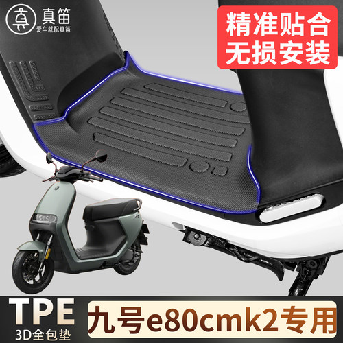 【九号e80cmk2】适用TPE脚垫