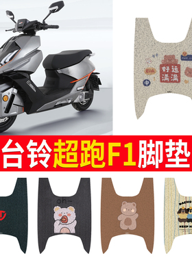 适用于台铃超能S+超跑F1卡通橡胶脚垫踏板电动车踩垫TL2000DT-33T