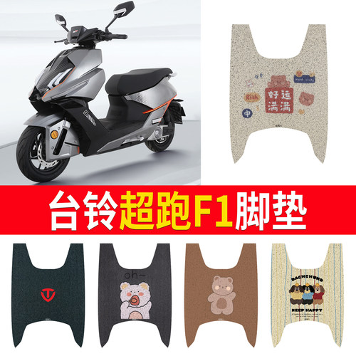 适用于【台铃超跑F1】专用脚垫