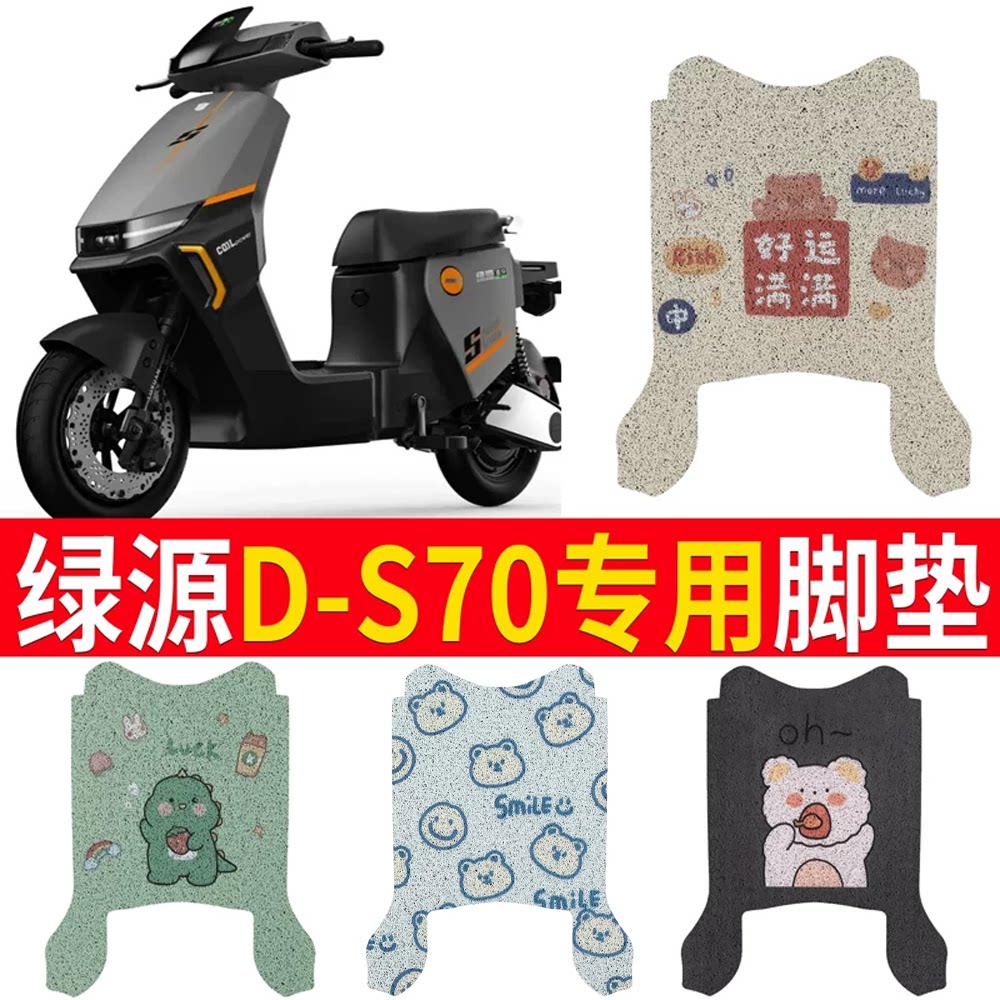 适用于【绿源D-S70】电动车脚垫