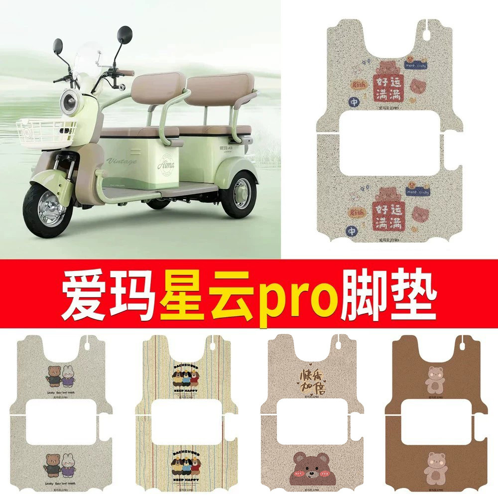 适用于【爱玛星云pro】专用脚垫