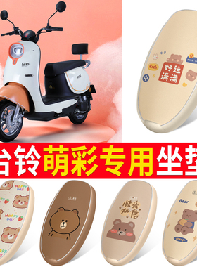适用于台铃萌彩电动车防水防晒座套TL1000DT-17D隔热透气坐垫套~