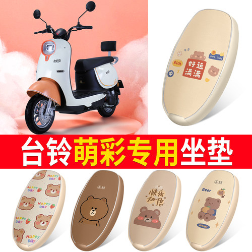 适用于【台铃萌彩】皮革坐垫