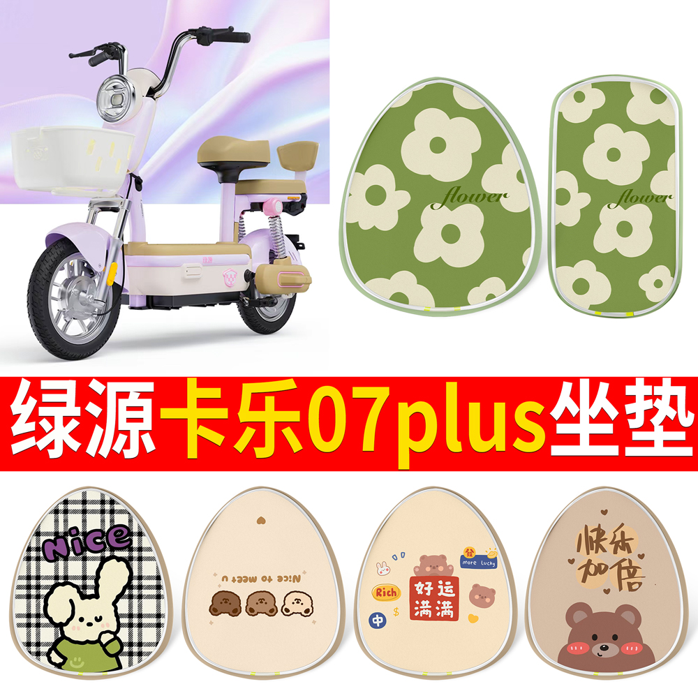 适用于【绿源卡乐07plus】坐垫