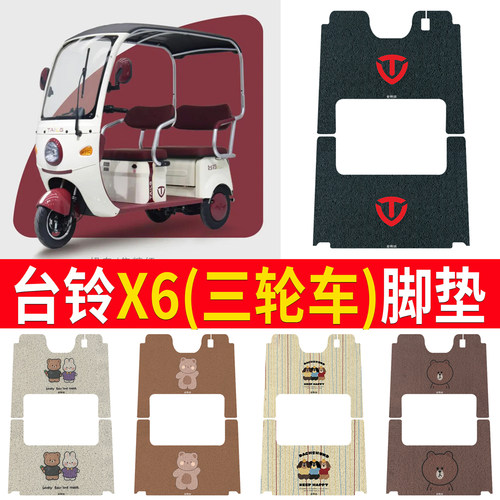 适用于【台铃X6】三轮车脚垫