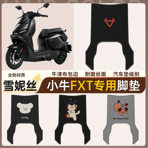 适用于【小牛FXT】雪妮丝脚垫
