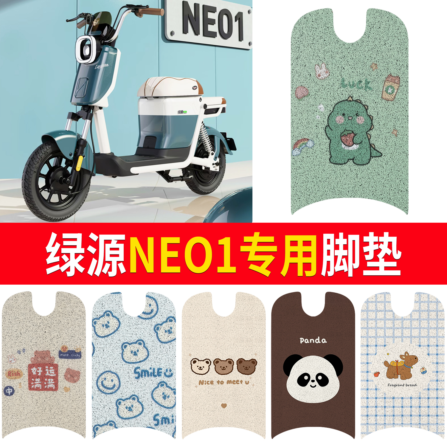 【绿源NEO1】适用脚垫