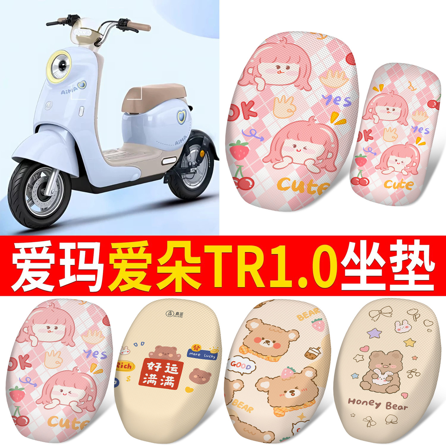 【爱玛爱朵TR1.0】适用坐垫