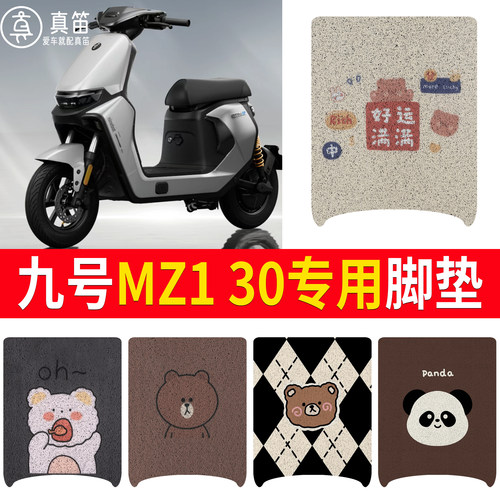 【九号MZ130】适用脚垫