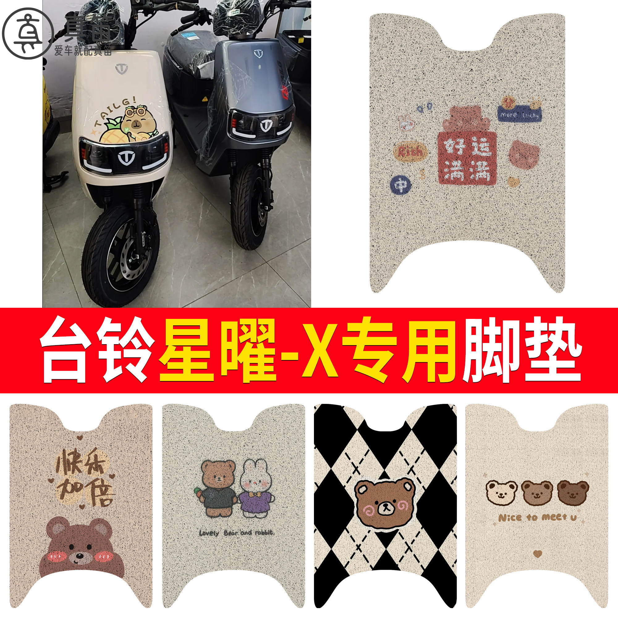 【台铃星曜-X】适用脚垫